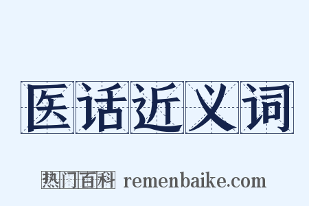 医话近义词是什么意思的图片